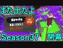 【日刊スプラトゥーン2】全ルールランキング入りしたダイナモ使いのガチマッチ実況Season37-1【Xパワー2443ヤグラ】ダイナモローラーテスラ/ウデマエX/ガチヤグラ