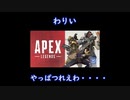 メンヘラがApex legendsするとこうなります。