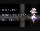 【東方アレンジ】- 月時計～ルナ・ダイアル -【DJ HATENA】