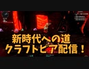 【Craftopia Part40】次の時代にするための準備！地獄島でいろいろ回収したかった。