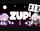 【ZUP!4】あかりとゆかりの発破隊#18【ゆづきず実況】
