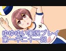 全員集合！　結城友奈は勇者である　花結いのきらめき実況プレイpart1021