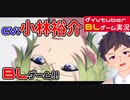 【BLゲーム実況】人気声優の小林裕介さん出演！吐息がえちちぃ「Re;quartz零度」_part1【ゲイvtuber】須戸コウ