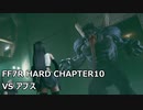 【FF7R】#08 HARDの強敵を楽して倒したい VSアプス