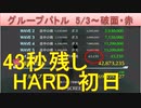 BLEACH ブレソル実況 part2113(グループバトル 5/3-破面・赤 HARD初日　43秒残し)