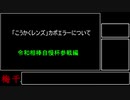 【酢漬け梅干の】こうかくレンズカポエラーについて【研究発表12】