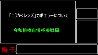 【酢漬け梅干の】こうかくレンズカポエラーについて【研究発表12】