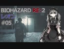【ボイロ】BIOHAZARD RE:2　雑談プレイ　第５回【実況？】