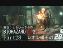 実況！しるひーさんのバイオRE2 Part28 レオン編その２８
