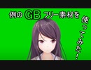 例のフリー素材を使って葦名弦一郎になった郡道美玲