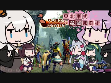 【MHRise】東北家式竜滅戦闘術 #14