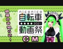 【ニコニコ自転車動画祭2021春CM】宣伝です♪