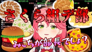 さくら組デ部みこちにばれるｗ【さくらみこ/ホロライブ切り抜き】