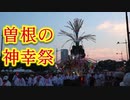 曽根の神幸祭！！2019わっしょい百万夏まつり！！