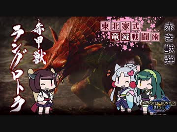 【MHRise】東北家式竜滅戦闘術 #15