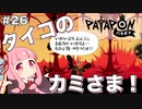 【ボイスロイド実況】琴葉茜はタイコのカミさま！#26【パタポン：PATAPON PS4版】