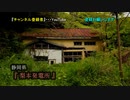【100年前の建物】#27『梨本発電所』 《廃墟探検》