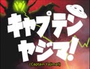 キャプテンヤジマ！