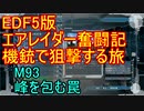 【地球防衛軍５】エアレイダー奮闘記　フォボスの恐ろしさを知る旅　M９３【実況】