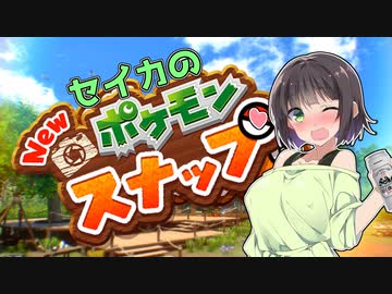 【Newポケモンスナップ】セイカのポケモンスナップ【VOICEROID実況】
