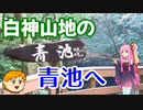 【VOICEROID車載】休日放浪記～Chapter 24～世界遺産の森　前編【ゆっくり車載】