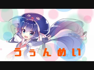 うぅんめい【音街ウナ】【TextAlive】
