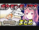【ポケモンプラチナ】笹木咲のポケモンモノマネまとめ【にじさんじ】