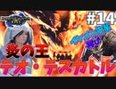ドス古龍、完全鎮圧#14【モンハンライズ】