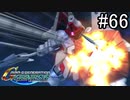 【実況】ジオンが巡る宇宙世紀100年の歴史【Gジェネジェネシス】part66