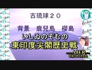 東印度尖閣歴史戰「古琉球時代の沖縄ー琉球は倭寇の東印度會社だった(２０)」(前半)いしゐのぞむ AJER2021.5.4(3)