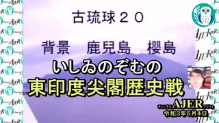 東印度尖閣歴史戰「古琉球時代の沖縄ー琉球は倭寇の東印度會社だった(２０)」(前半)いしゐのぞむ AJER2021.5.4(3)