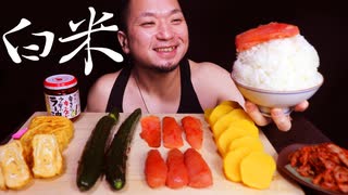 ASMR/咀嚼音/明太子と漬物で白米を食べて筋トレ/睡眠/食べ物/食べる音/E...
