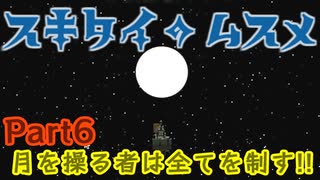 【スキタイのムスメ】月を操り世界を変えろ!!【Part6】
