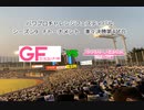 【PCFシーズン9・Fトーナメント】ガールフレンド(仮)vsプリンセスコネクト！ReDive_AチームPart2