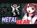 【VOICEROID実況】東北ソリッドきりたんの初ミッション生活 part8【メタルギア】