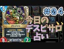 【実況】今日のデスピサロ占いPart4【ＤＱライバルズエース】