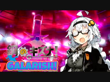 【ポケモン剣盾】鋼のキズナ！GALARISH！part10【鋼統一】