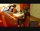 水しか頼まない初デート【PERSONA5 THE ROYAL】part11