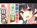 【耳かきボイス】笑顔が素敵で一緒にいるとなごやかになる姉の耳かきコレクションvol.156【ASMR/音フェチ】