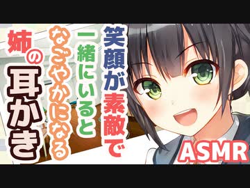 【耳かきボイス】笑顔が素敵で一緒にいるとなごやかになる姉の耳かきコレクションvol.156【ASMR/音フェチ】