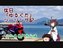 【VOICEROID車載】休日「ゆるぐだ」ツーリング記3【山口県長門市仙崎】