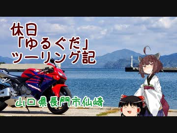 【VOICEROID車載】休日「ゆるぐだ」ツーリング記3【山口県長門市仙崎】