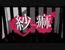 紗麻/煮ル果実 cover