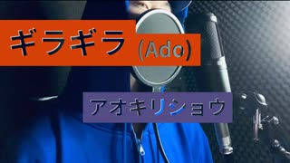 【好きな曲なので】ギラギラを歌ってみました【歌ってみた＃1】