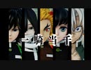 【鬼滅のMMD】一騎当千【炎風水蛇霞】