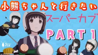 【車載動画】小熊ちゃんと行きたい　スーパーカブ　PART１