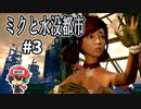高所恐怖症はミクさんを尊敬します。『ミクと水没都市』＃3