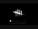 【DBD】治療師クローデッドさんでデイリー1回目【鯖】
