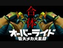 大 乱 闘 ス ー パ ー ロ ボ ッ ト ブ ラ ザ ー ズ 【OVERRIDE】