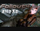 [ゆっくり実況]連邦冬景色 117旅目[Fallout4]
